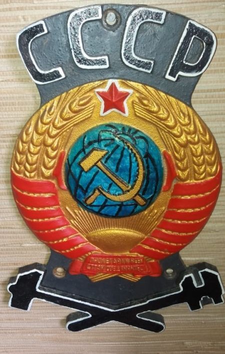 "Герб СССР" (железнодорож.)