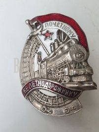 Знак "Почетному железнодорожнику"2