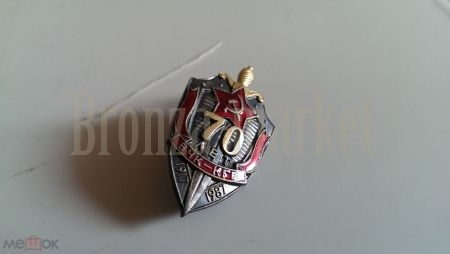 Знак "70 лет ВЧК-КГБ"